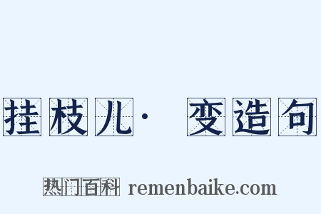 挂枝儿·变造句是什么意思的图片